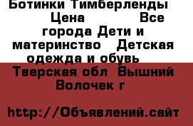 Ботинки Тимберленды, Cat. › Цена ­ 3 000 - Все города Дети и материнство » Детская одежда и обувь   . Тверская обл.,Вышний Волочек г.